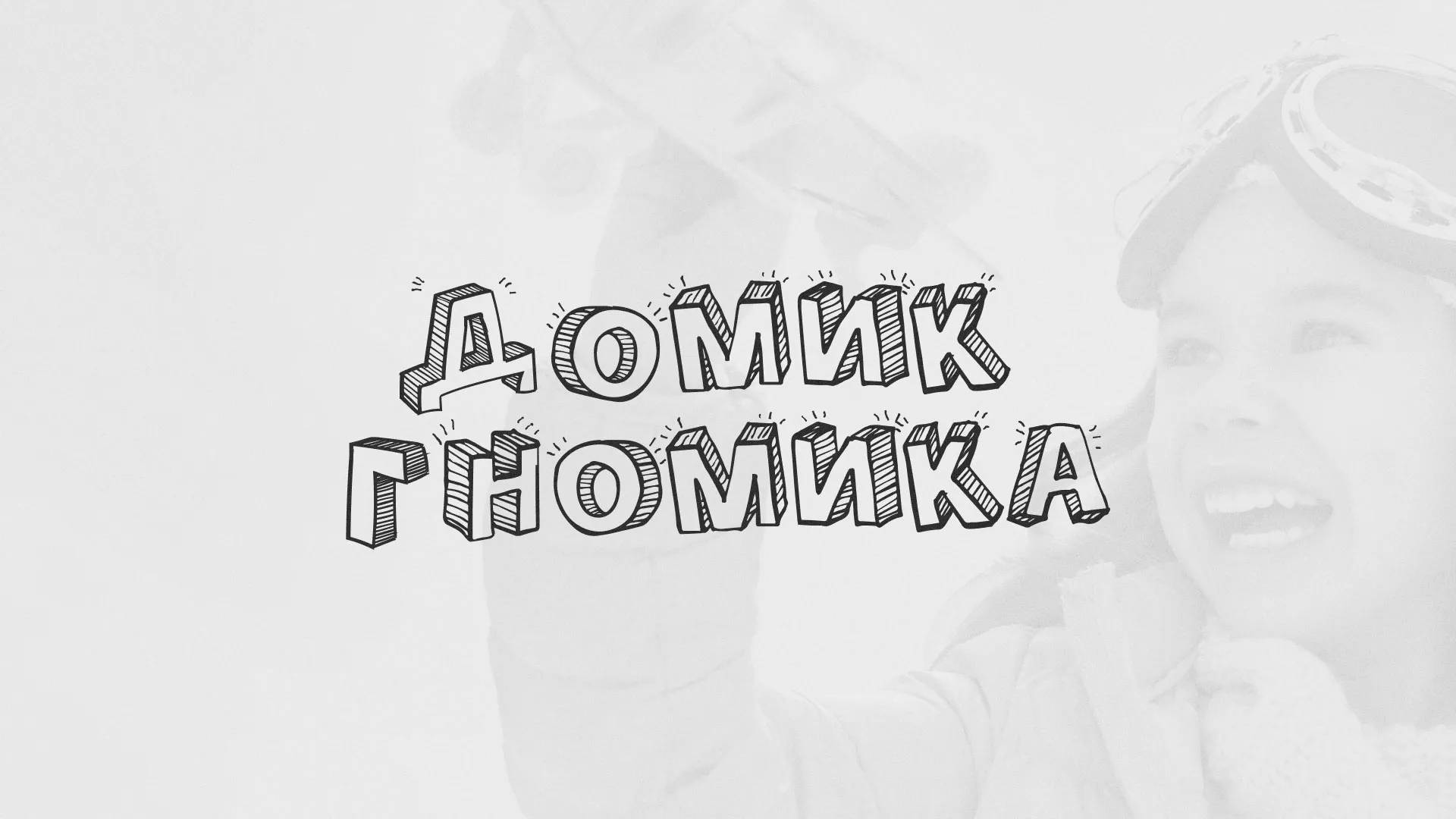 Разработка сайта детского активити-клуба «Домик гномика» в Старой Купавне